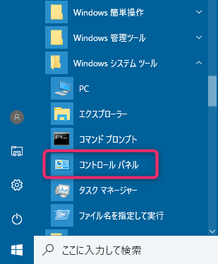 パネル 開き 方 コントロール Windows10コントロールパネルの場所はどこ？とても簡単な開き方