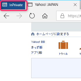 InPrivate ブラウズ